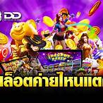สล็อตค่ายไหนแตกดีที่สุด